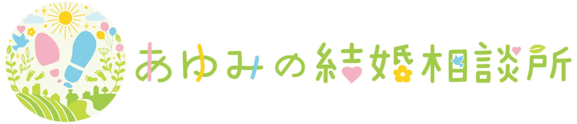 あゆみの結婚相談所